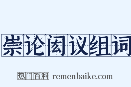 崇论闳议组词是什么意思的图片